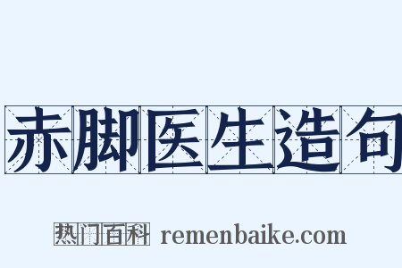 赤脚医生造句是什么意思的图片